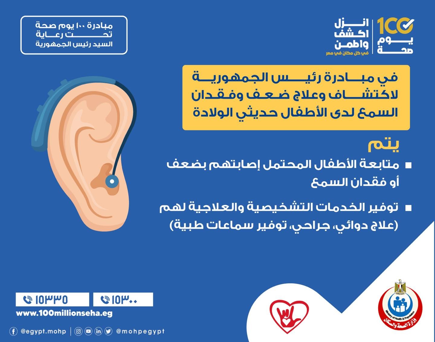 مبادرة رئيس الجمهورية لاكتشاف وعلاج ضعف وفقدان السمع لدى الأطفال حديثي الولادة