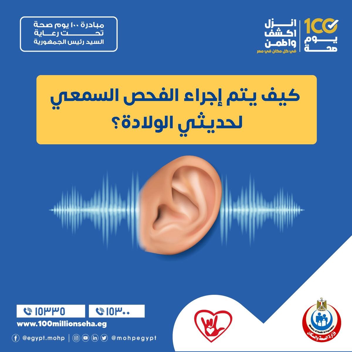 كيف يتم إجراء الفحص السمعي لحديثي الولادة ضمن مبادرة رئيس الجمهورية لاكتشاف وعلاج فقدان وضعف السمع؟