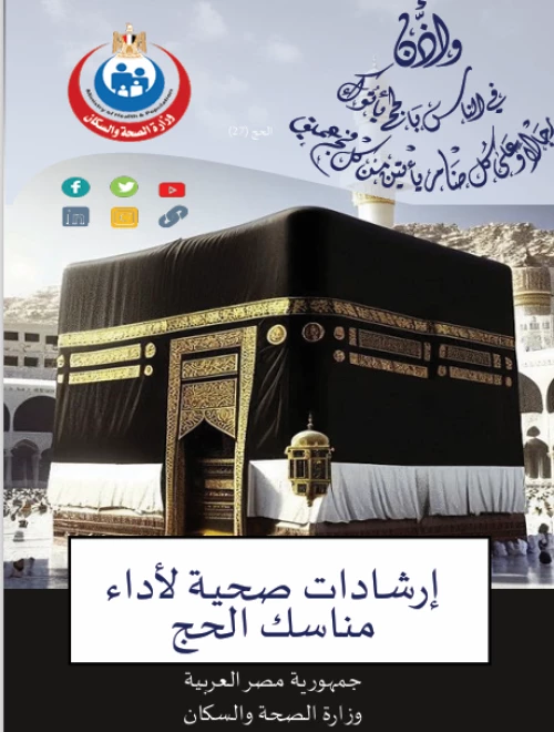 ارشادات صحية لاداء مناسك الحج