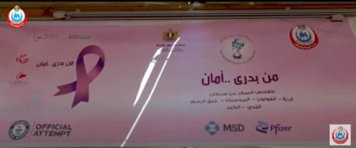خلال تقديم خدمات حملة من بدري أمان للكشف المبكر عن ٦ أورام سرطانية بالتعاون مع وزارة التضامن