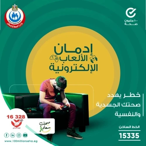 إدمان الألعاب الإلكترونية