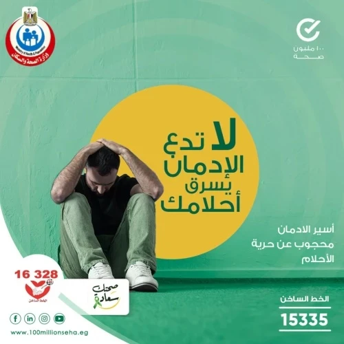 مكافحة الإدمان