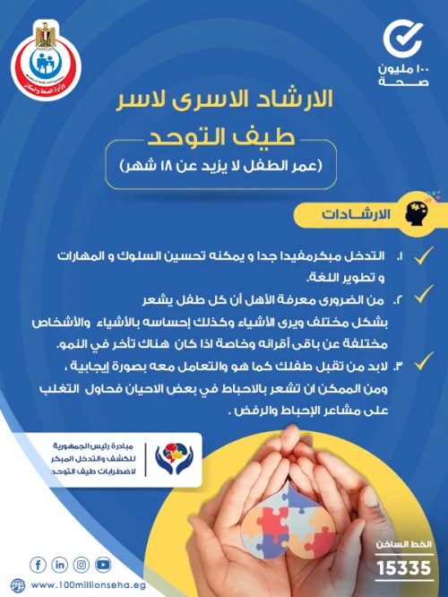 الإرشاد الأسري لأسر طيف التوحد