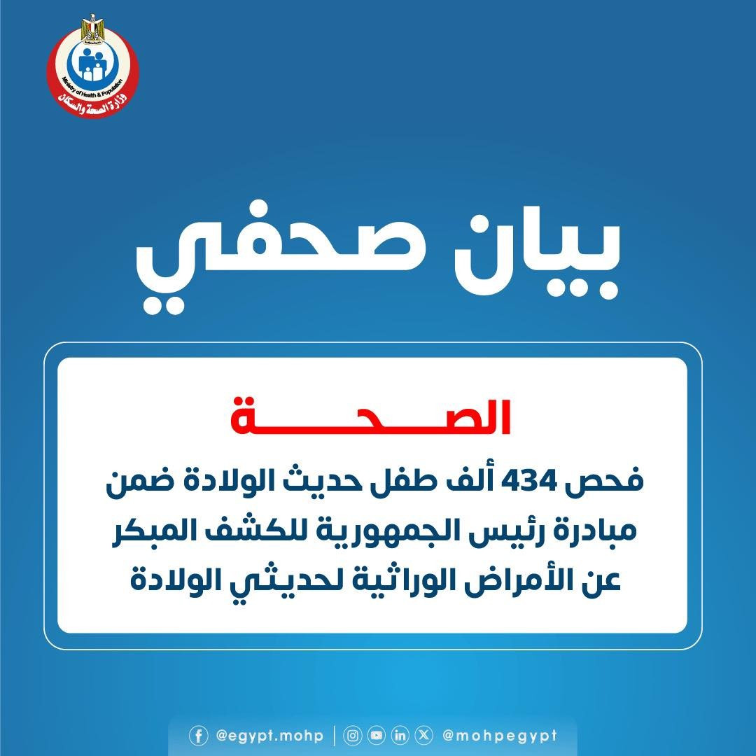 الصحة: فحص 434 ألف طفل حديث الولادة ضمن مبادرة رئيس الجمهورية للكشف المبكر عن الأمراض الوراثية لحديثي الولادة