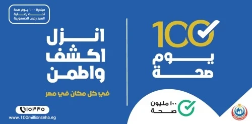 حملة «100 يوم صحة» قدّمت 10 ملايين و871 ألف خدمة طبية مجانية خلال سبعة أيام