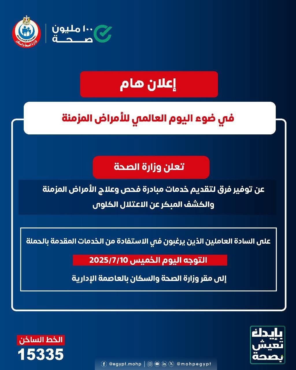 بمناسبة #اليوم_العالمي_للأمراض_المزمنة تُعلن وزارة الصحة والسكان عن توفير فرق طبية من مبادرة 100 ملي...