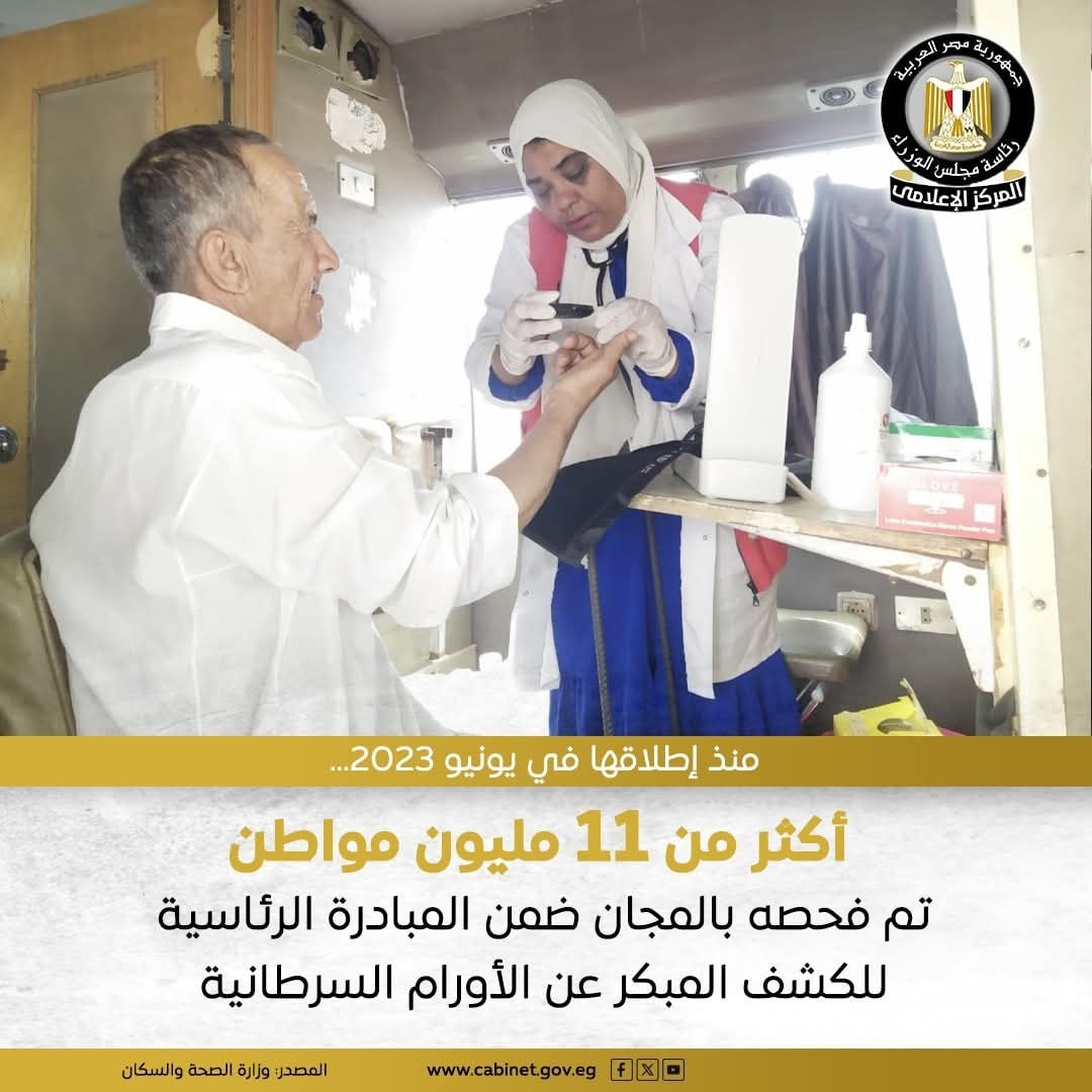 رئاسة مجلس الوزراء :- أكثر من 11 مليون مواطن تم فحصه بالمجان ضمن المبادرة الرئاسية الكشف المبكر و ع...