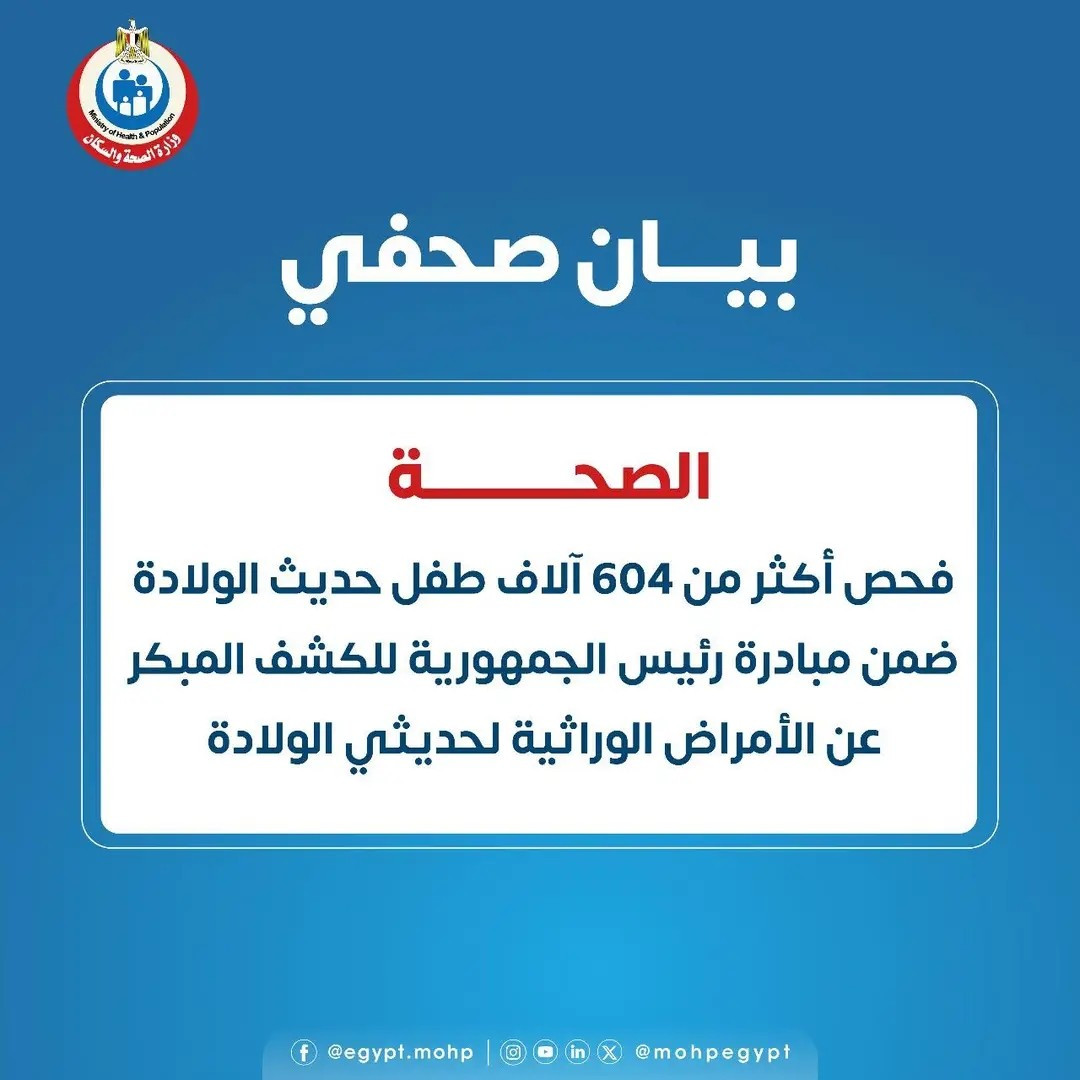 فحص أكثر من 604 ألف طفل حديث الولادة ضمن مبادرة رئيس الجمهورية للكشف المبكر عن الأمراض الوراثية لحدي...