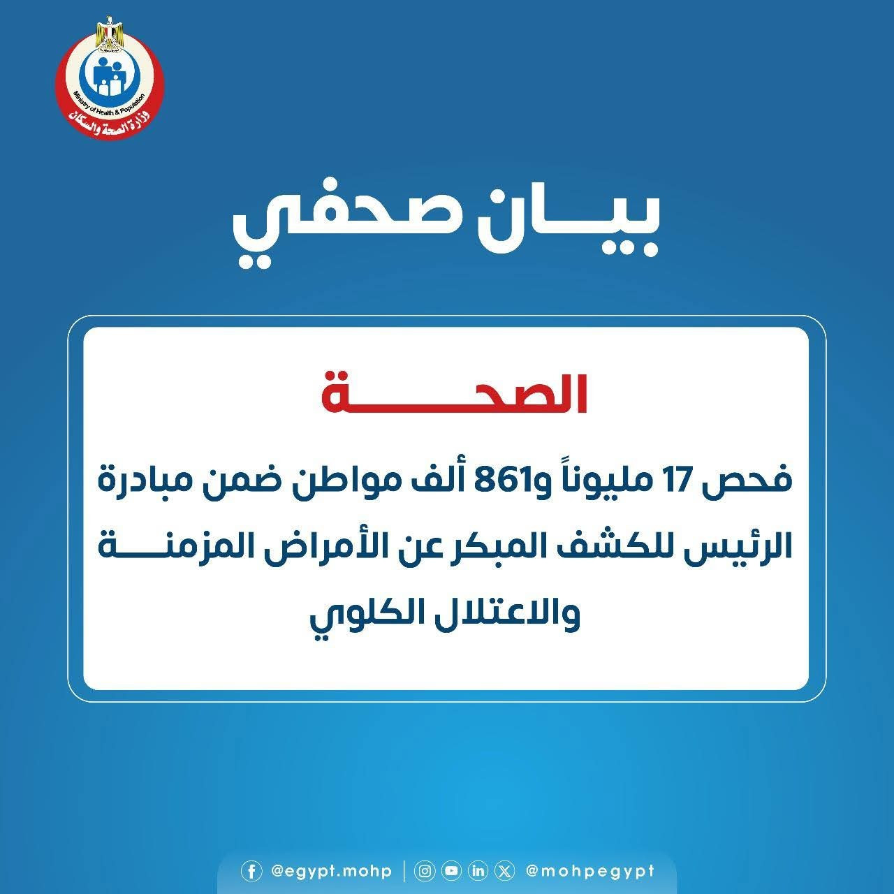 فحص 17 مليوناً و861 ألف مواطن ضمن مبادرة الرئيس للكشف المبكر عن الأمراض المزمنة والاعتلال الكلوي