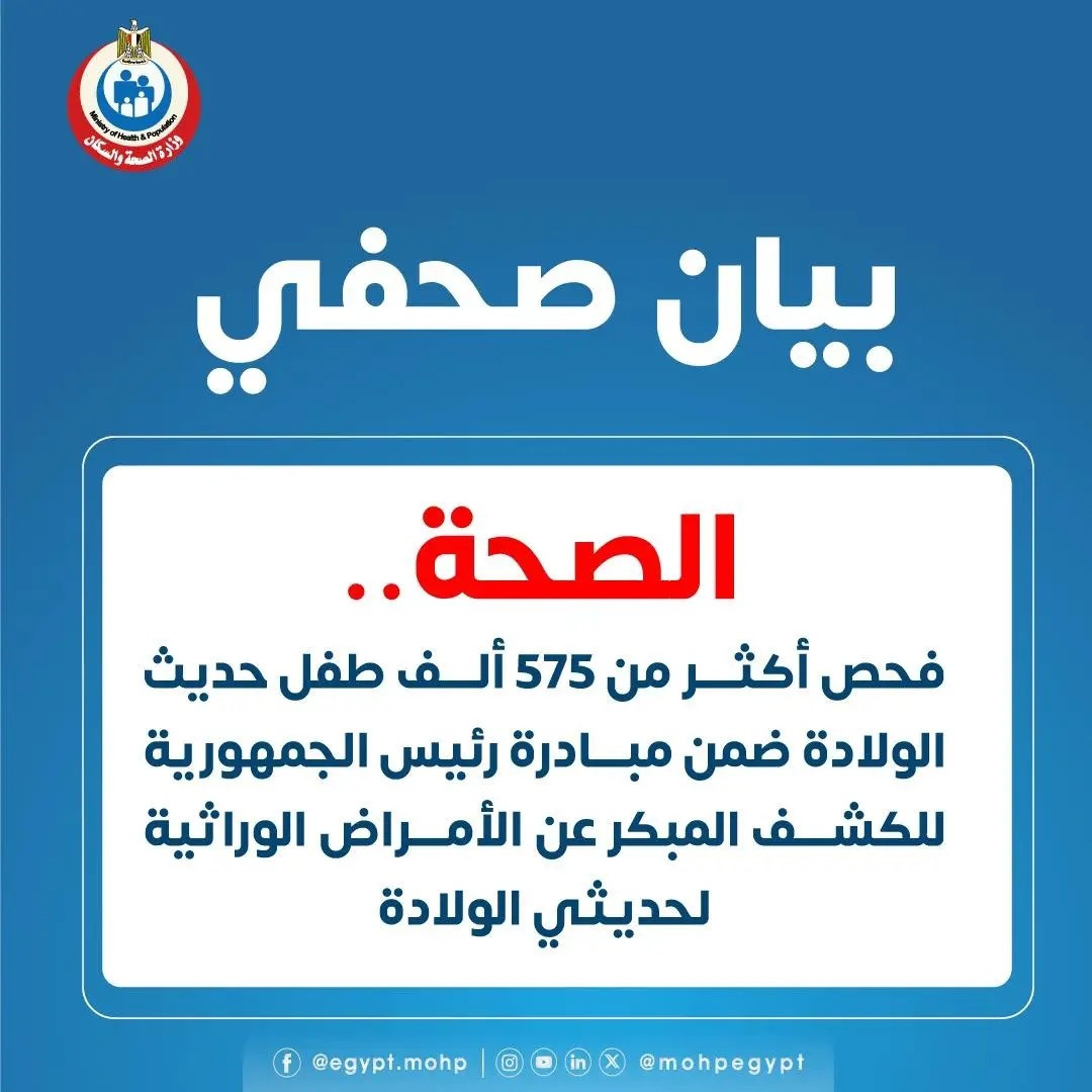 الصحة: فحص أكثر من 575 ألف طفل حديث الولادة ضمن مبادرة رئيس الجمهورية للكشف المبكر عن الأمراض الوراث...