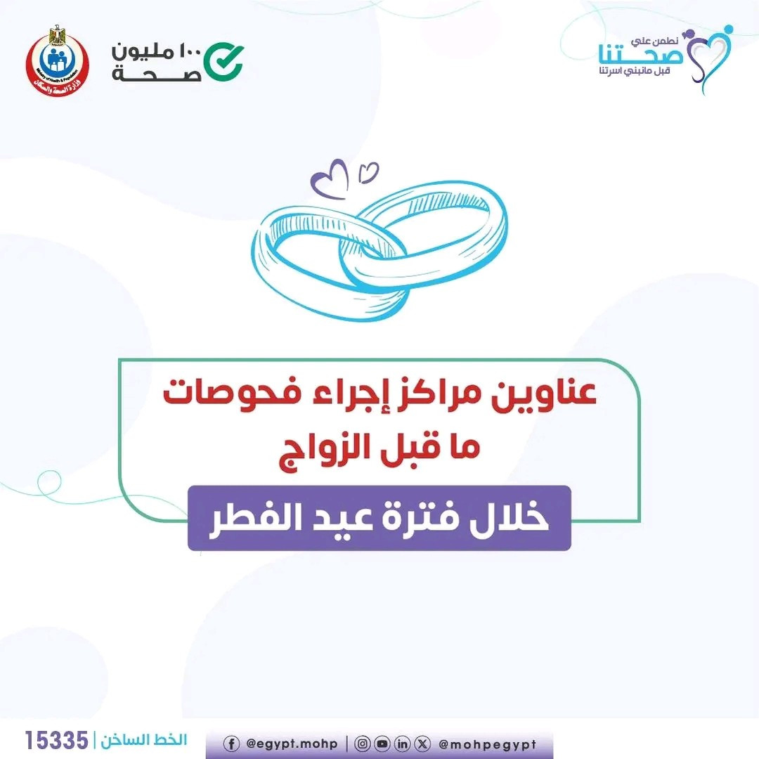 «الصحة»عناوين مراكز إجراء فحوصات ما قبل الزواج على مستوى الجمهورية خلال فترة عيد الفطر