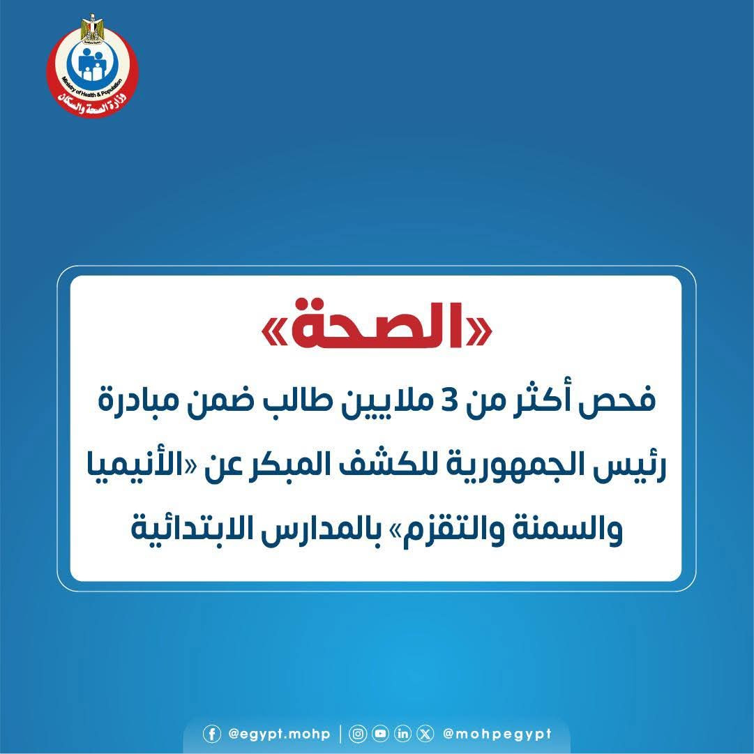 «الصحة»: فحص أكثر من 3 ملايين طالب ضمن مبادرة رئيس الجمهورية للكشف المبكر عن «الأنيميا والسمنة والتقزم» بالمدارس الابتدائية