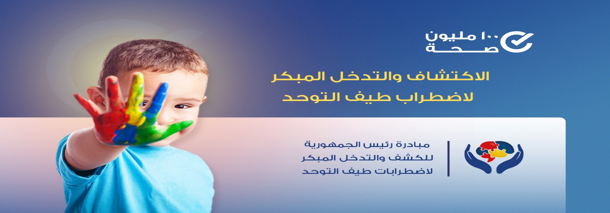 دعم الصحة النفسية والتدخل المبكر لاضطرابات طيف التوحد